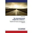 thumbnail image 1 of Za pensionnym porogom. Kniga 1 (Paperback), 1 of 1