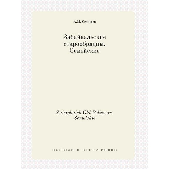 Zabaykalsk Old Believers. Semeiskie (Paperback)