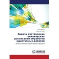 thumbnail image 1 of Zadachi Sostavleniya Tsiklicheskikh Raspisaniy Obrabotki Odnotipnykh Detaley (Paperback), 1 of 1