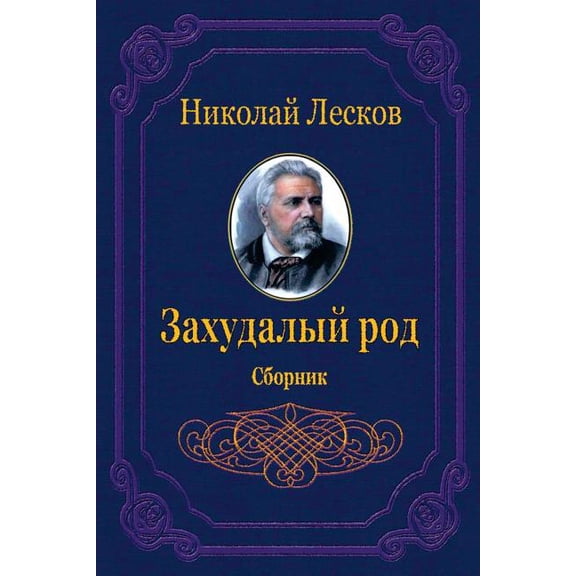 Zahudalyj Rod. Sbornik (Paperback)