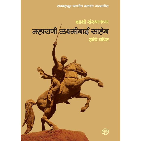 Zansi Sansthanchya Maharani Laxmibai Saheb Yanche Charitra, (Paperback)