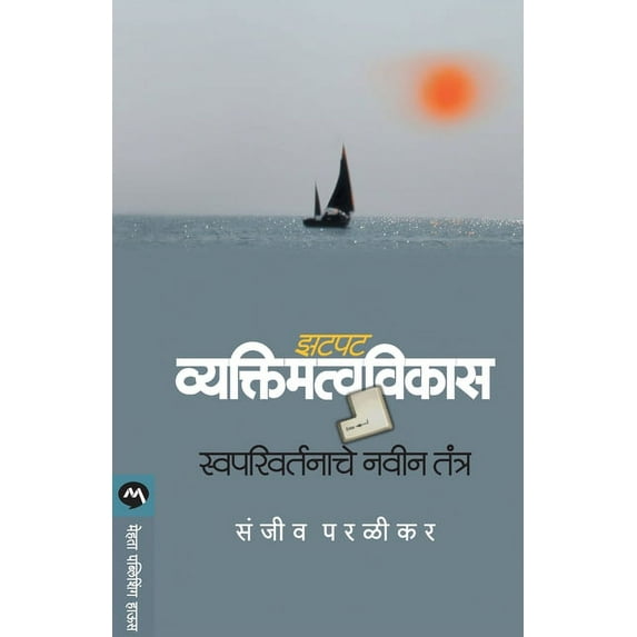 Zatpat Vyaktimatvavikas: Swaparivartanache Navin Tantra, (Paperback)