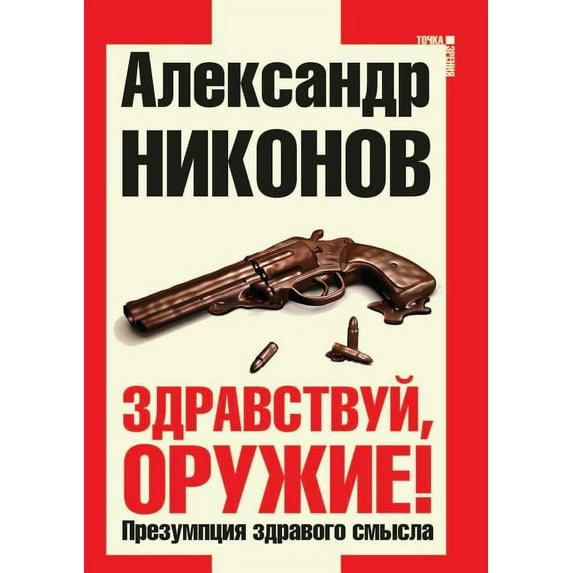 Zdravstvuj, oruzhie! Prezumptsiya zdravogo smysla (Paperback)