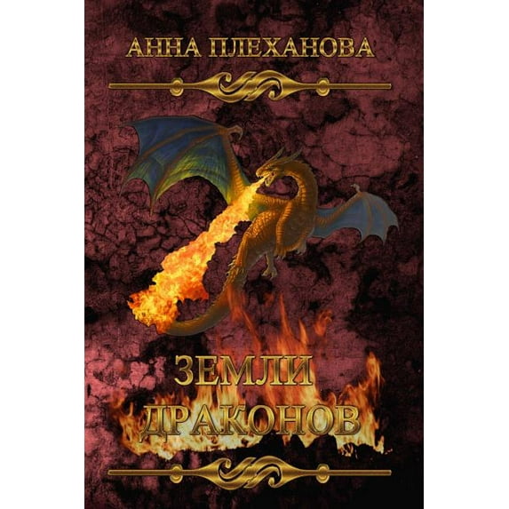 Zemli Drakonov, (Paperback)