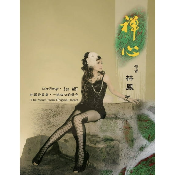 Zen Art: 禪心 - 林鳳詩畫集:一, (Paperback)