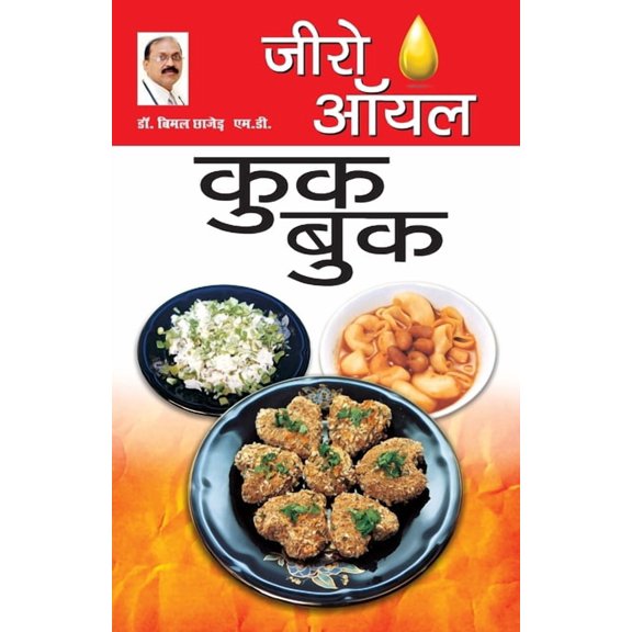 Zero Oil Cook Book (जीरो ऑयल कुक बुक), (Paperback)
