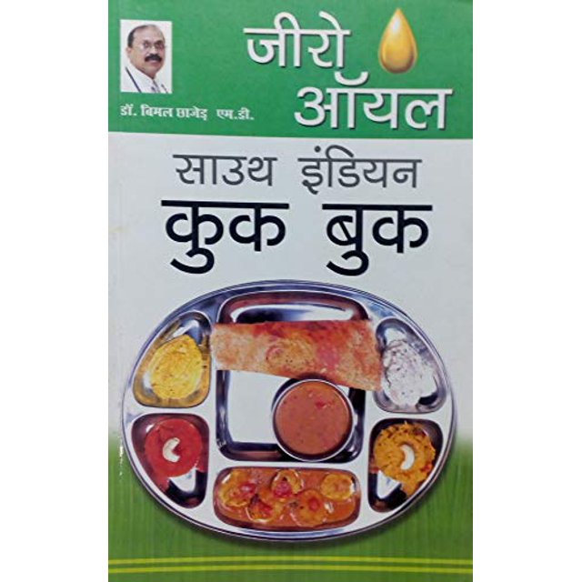 Zero Oil South Indian Cook Book Bimal Chhajer,Dr. Bimal Chhajer,Dr