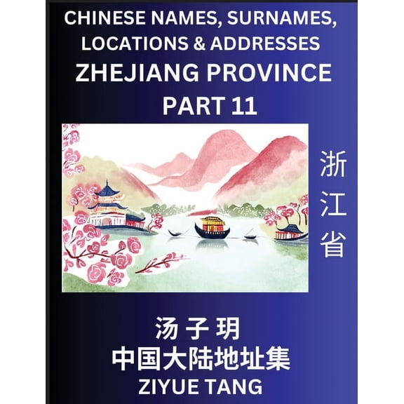 Zhejiang Province (Part 11)- Mandarin Chinese Names, Surnames, Locations & Addresses, Learn Simple Chinese Characters, Words, Sentences with Simplified Characters, English and Pinyin (Paperback)