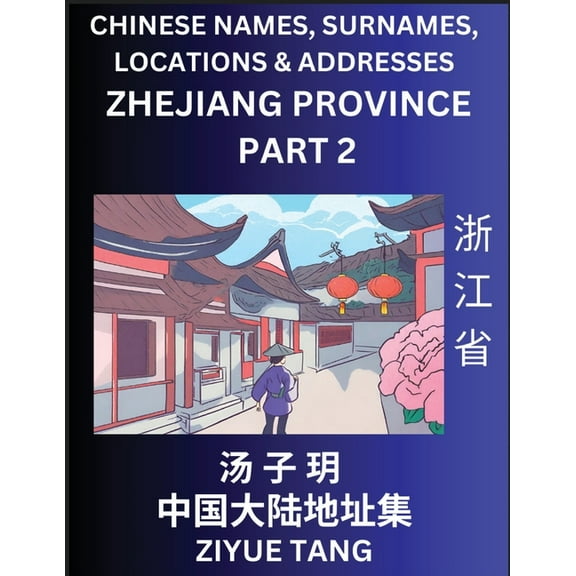 Zhejiang Province (Part 2)- Mandarin Chinese Names, Surnames, Locations & Addresses, Learn Simple Chinese Characters, Wo, (Paperback)