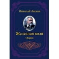 thumbnail image 1 of Zheleznaja volja. Sbornik (Russian Edition), 1 of 1