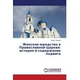 thumbnail image 1 of Zhenskoe Yurodstvo V Pravoslavnoy Tserkvi: Istoriya I Soderzhanie Podviga (Paperback), 1 of 1
