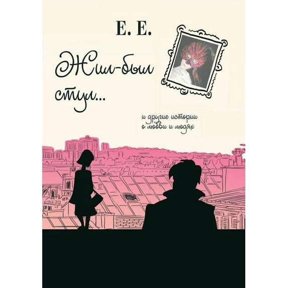 Zhil-byl stul i drugie istorii o lyubvi i lyudyah (Paperback)