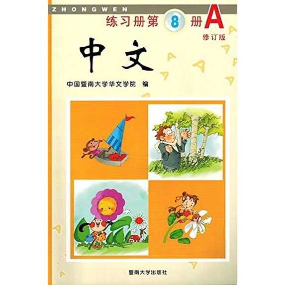 Pre-Owned Zhongwen Volume 8A (Chinese Edition) (Paperback) 7810297031 9787810297035
