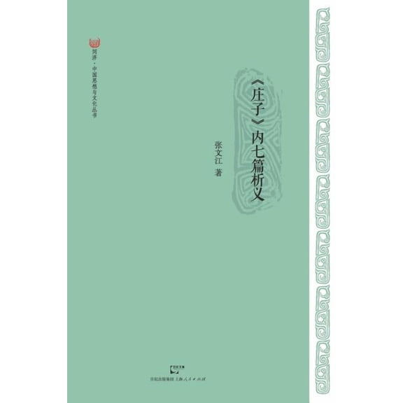 Zhuangzi Nei Qi Pian XI Yi (Paperback)