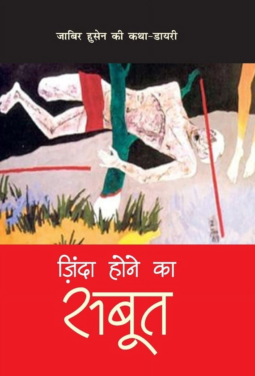 Zinda Hone ka Sabut, (Hardcover)