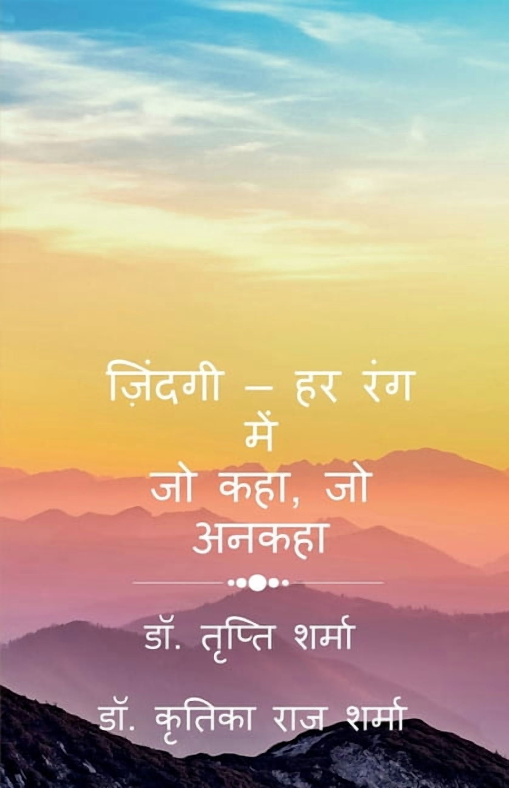 Zindagi - Har Rang Mein: जो कहा, जो अनकहा, (Paperback)