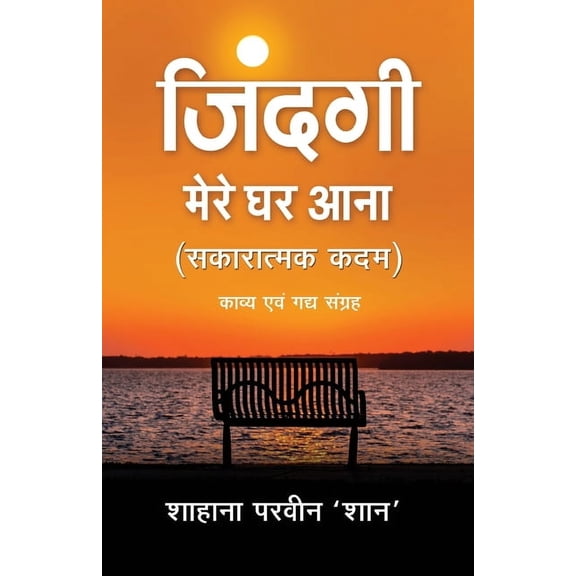 Zindagi Mere Ghar Aana, (Paperback)