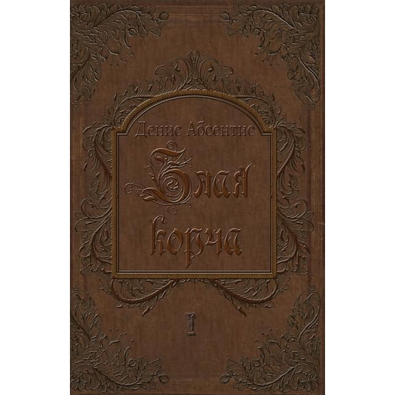 Zlaya Korcha: Invisible Fire of Death (Paperback)