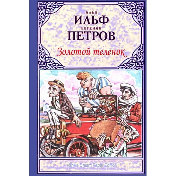 Zolotoj Telenok (Paperback)