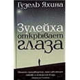 thumbnail image 1 of Pre-Owned Zulejha Otkryvaet Glaza (Hardcover) 5170904363 9785170904365, 1 of 1