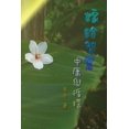 thumbnail image 1 of &amp;#23233;&amp;#32102;&amp;#26234;&amp;#24935;&amp;#9472;&amp;#9472;&amp;#20013;&amp;#24248;&amp;#33287;&amp;#24490;&a, (Paperback), 1 of 1