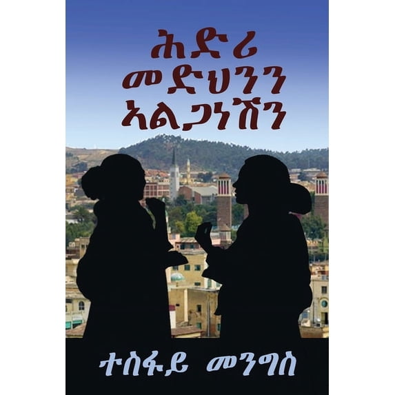 "ሕድሪ መድህንን ኣል&a, (Paperback)