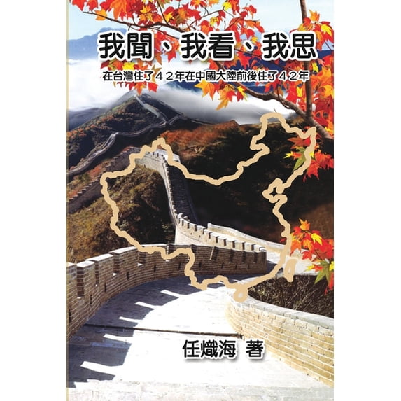 我聞、我看、我思──&a, (Paperback)