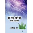 thumbnail image 1 of &amp;#22818;&amp;#35041;&amp;#27054;&amp;#33775;&amp;#9472;&amp;#9472;&amp;#25506;&amp;#26696;&amp;#23567;&amp;#35498;&a, (Paperback), 1 of 1