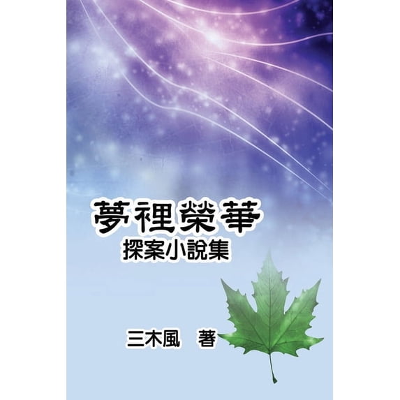 夢裡榮華──探案小說&a, (Paperback)