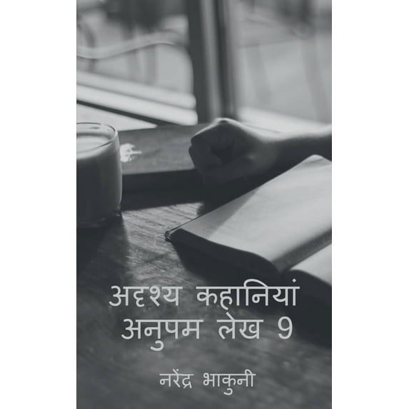 adrshy kahaaniyaan anupam lekh 9 / अदृश्य कहानिय, (Paperback)