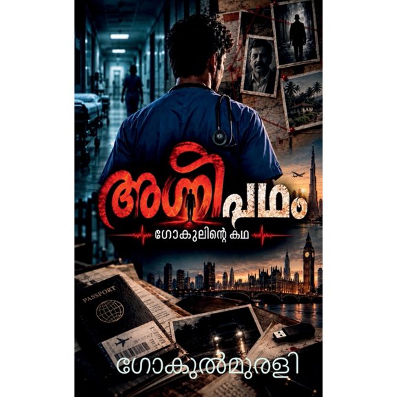 agnipadham: ഗോകുലിന്റെ കഥ, (Paperback)