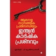 thumbnail image 1 of agola sampathika prathisandhiyum indian karshika prasnavum, (Paperback), 1 of 1