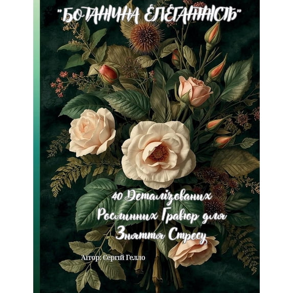 "БОТАНІЧНА Е&am, (Paperback)