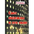 thumbnail image 1 of "&amp;#1057;&amp;#1074;&amp;#1077;&amp;#1090; &amp;#1085;&amp;#1072;&amp;#1076;&amp;#1077;&amp;#1078;&amp;#1076;&am, (Paperback), 1 of 1