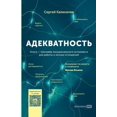 thumbnail image 1 of Адекватность: Как вl, (Paperback), 1 of 1