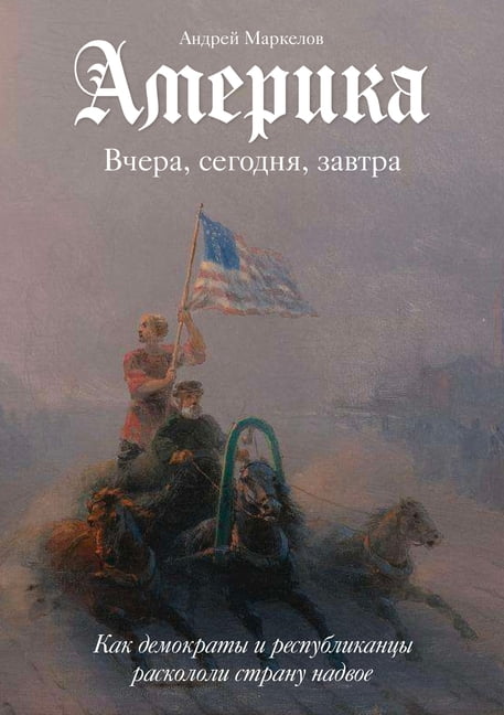 Америка. Вчера, сего
, (Paperback)