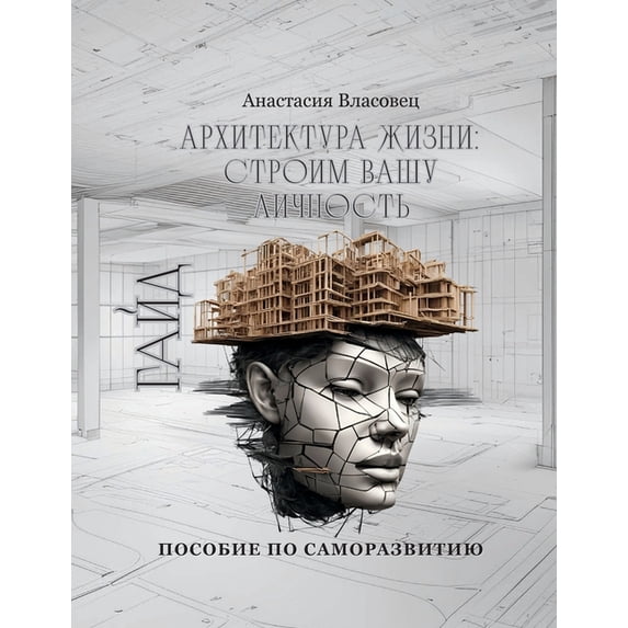 Архитектура жизни: l, (Paperback)
