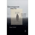 thumbnail image 1 of &amp;#1041;&amp;#1077;&amp;#1079;&amp;#1083;&amp;#1102;&amp;#1076;&amp;#1085;&amp;#1086;&amp;#1077; &amp;#1084;&amp;#107, (Hardcover), 1 of 1