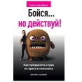 thumbnail image 1 of Бойся... но действуй!: К, (Paperback), 1 of 1