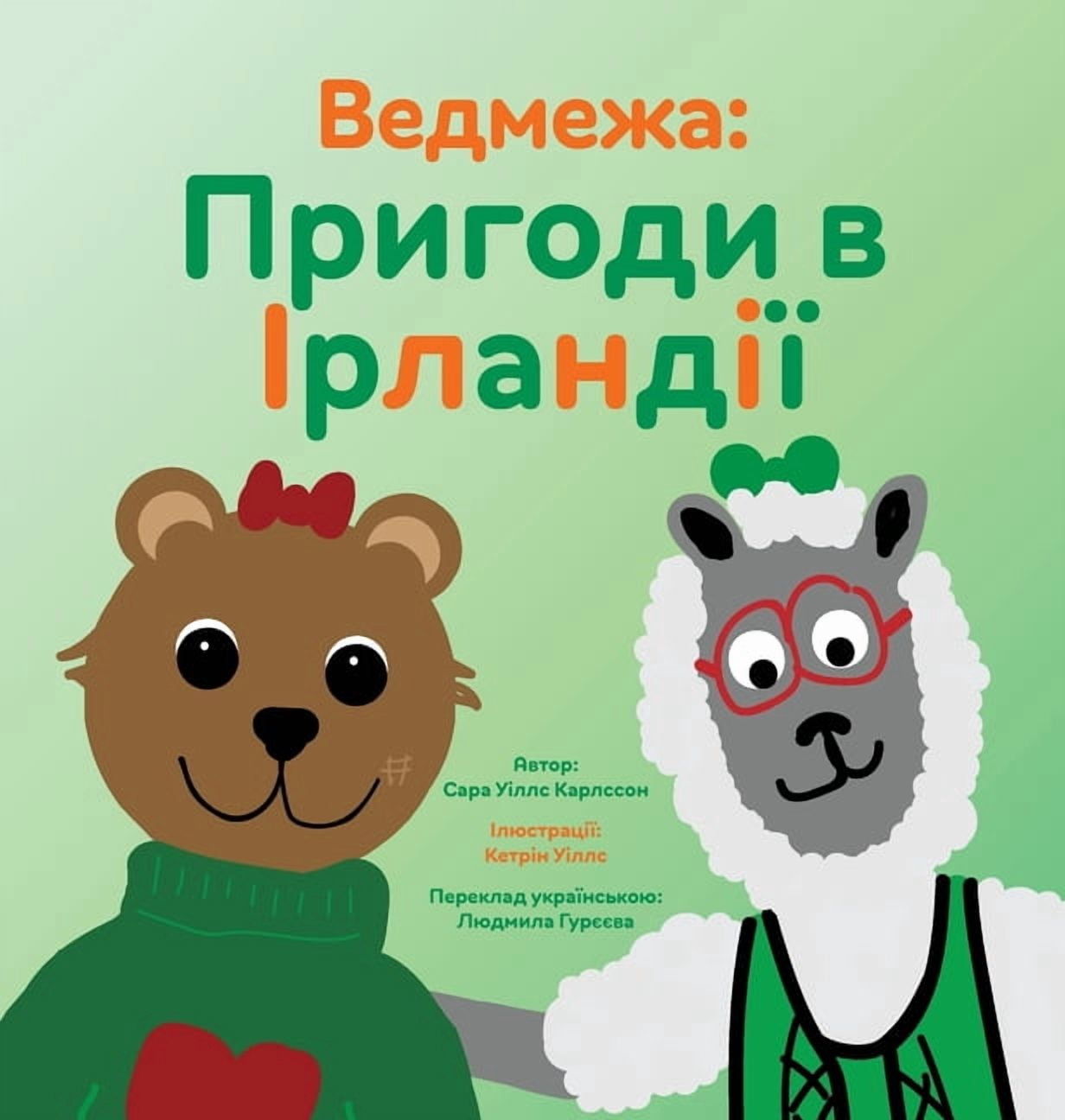 Ведмеk Ведмежа: Пригоди в І
, Book 3, (Hardcover)