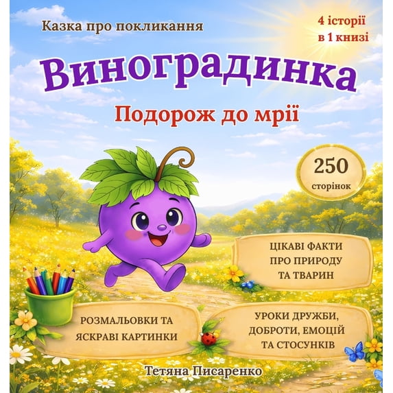 Виногl Виноградинка: Подор, Book 1, (Hardcover)