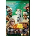thumbnail image 1 of Вирджиния Любви Нет, (Paperback), 1 of 1