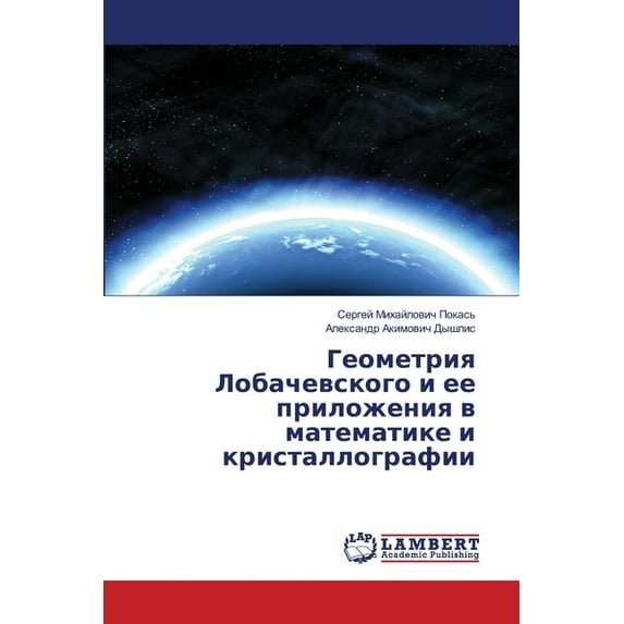 Геометрия Лобачевс, (Paperback)