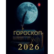 Гороскоп 2026, Paperback