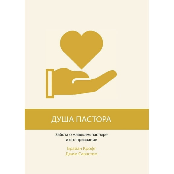 (The Pastor's Soul), (Paperback)