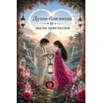 thumbnail image 1 of Души-близнецы И магl, (Paperback), 1 of 1