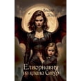 thumbnail image 1 of Елиорнавия из клана, (Paperback), 1 of 1
