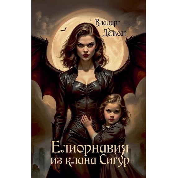 Елиорнавия из клана, (Paperback)