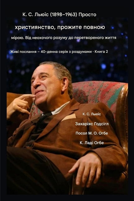 Живі п
 К. С. Льюїс (1898-1963) - Просто х&#, Book 2, (Paperback)