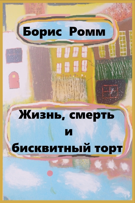 &amp;#1046;&amp;#1080;&amp;#1079;&amp;#1085;&amp;#1100;, &amp;#1089;&amp;#1084;&amp;#1077;&amp;#1088;&amp;#1090;&amp;#11, (Paperback)